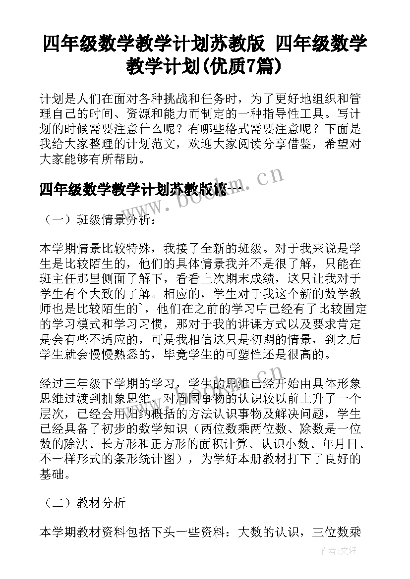 四年级数学教学计划苏教版 四年级数学教学计划(优质7篇)