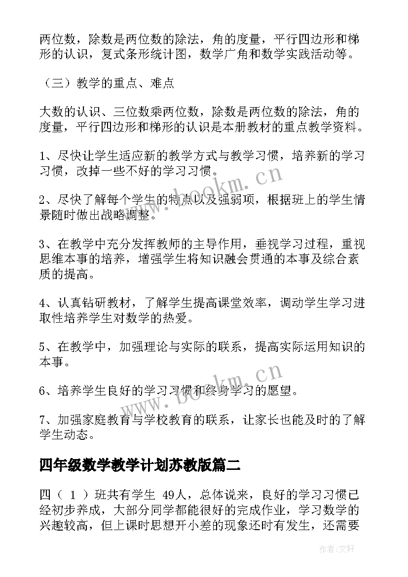 四年级数学教学计划苏教版 四年级数学教学计划(优质7篇)