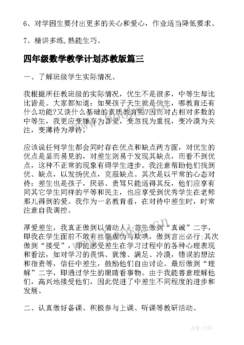 四年级数学教学计划苏教版 四年级数学教学计划(优质7篇)