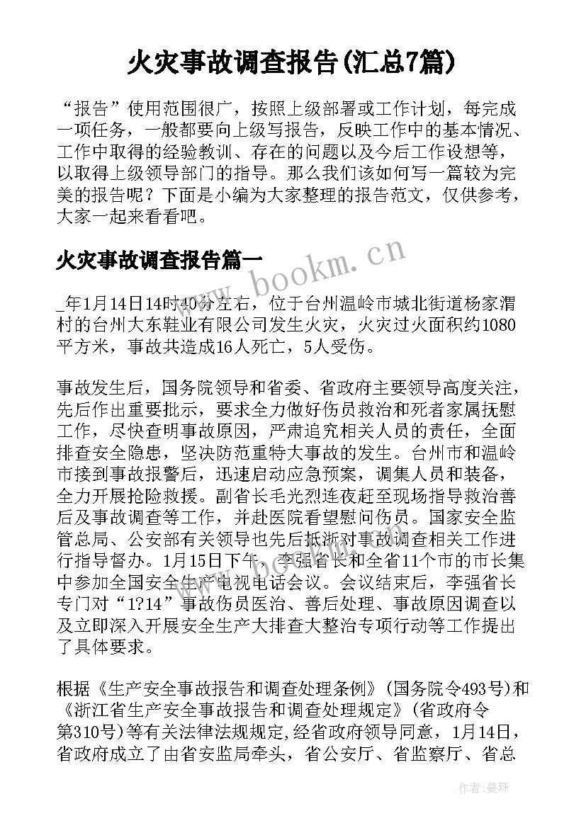 火灾事故调查报告(汇总7篇)