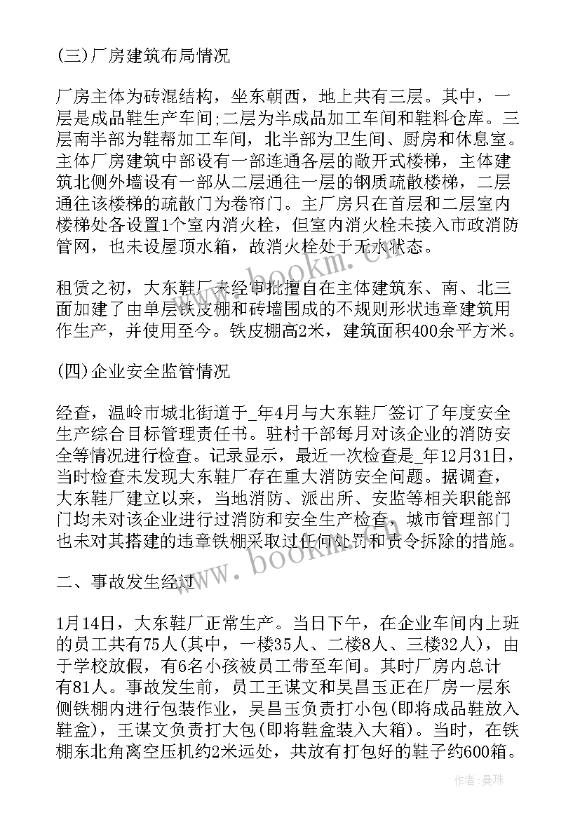 火灾事故调查报告(汇总7篇)