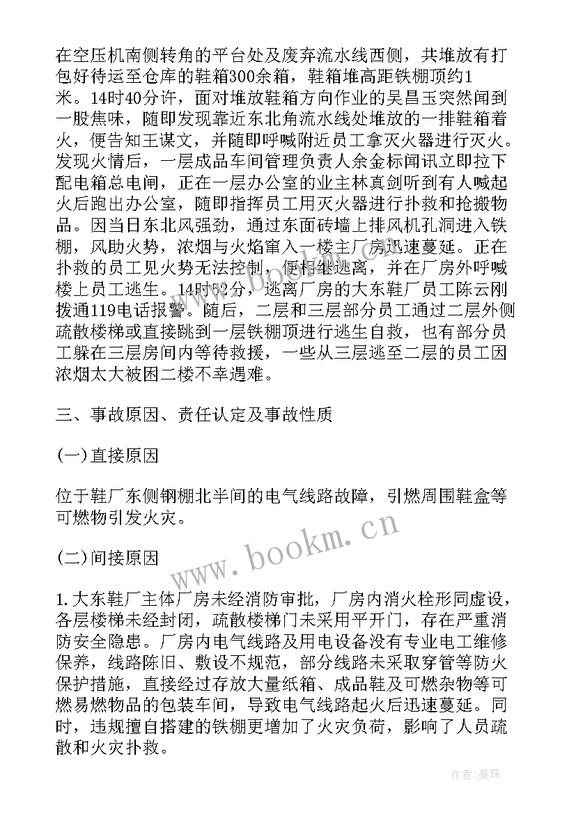 火灾事故调查报告(汇总7篇)