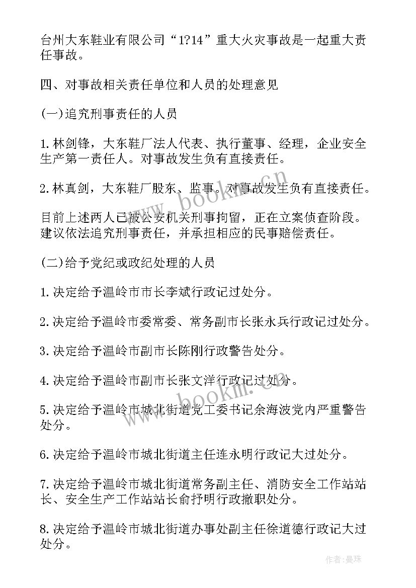 火灾事故调查报告(汇总7篇)