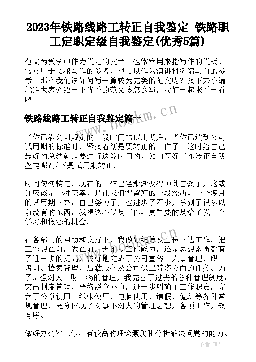 2023年铁路线路工转正自我鉴定 铁路职工定职定级自我鉴定(优秀5篇)