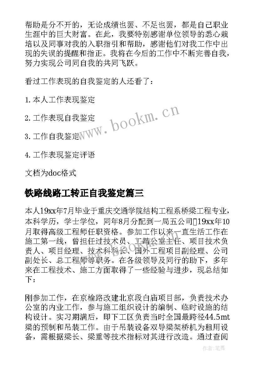 2023年铁路线路工转正自我鉴定 铁路职工定职定级自我鉴定(优秀5篇)