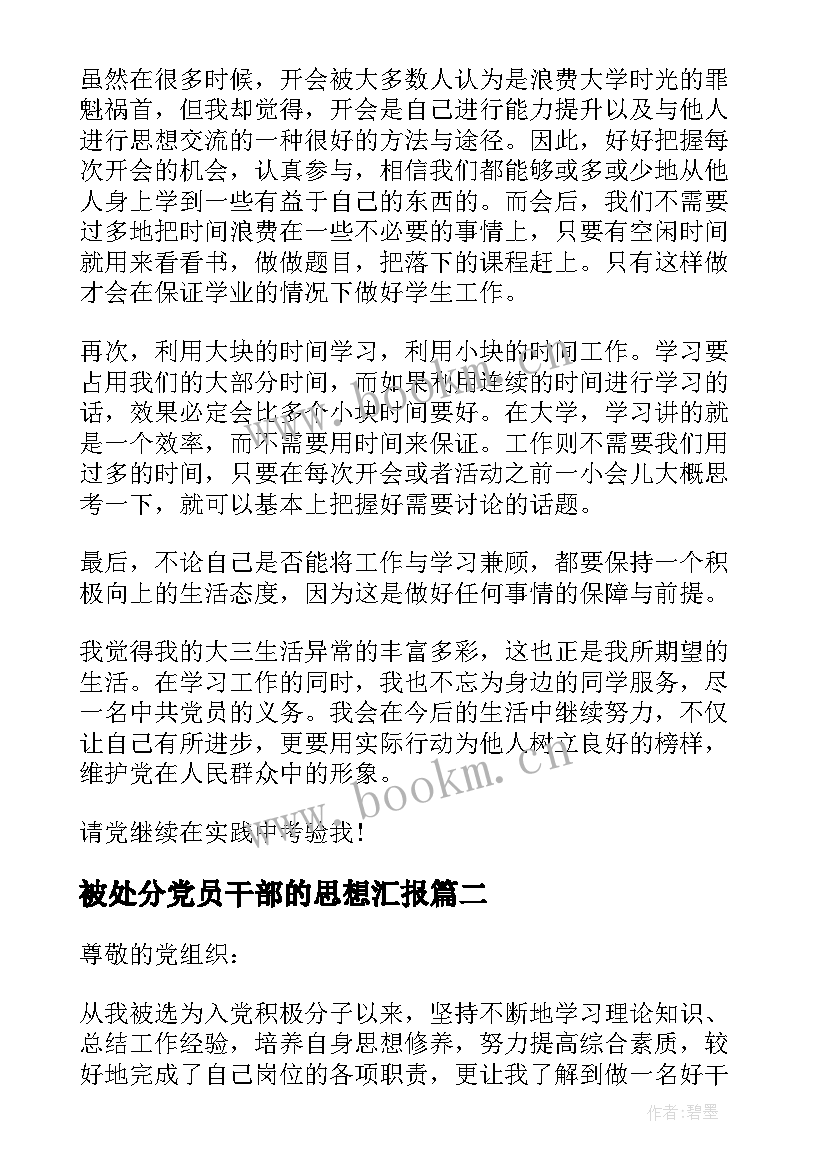 2023年被处分党员干部的思想汇报 干部党员思想汇报(大全7篇)