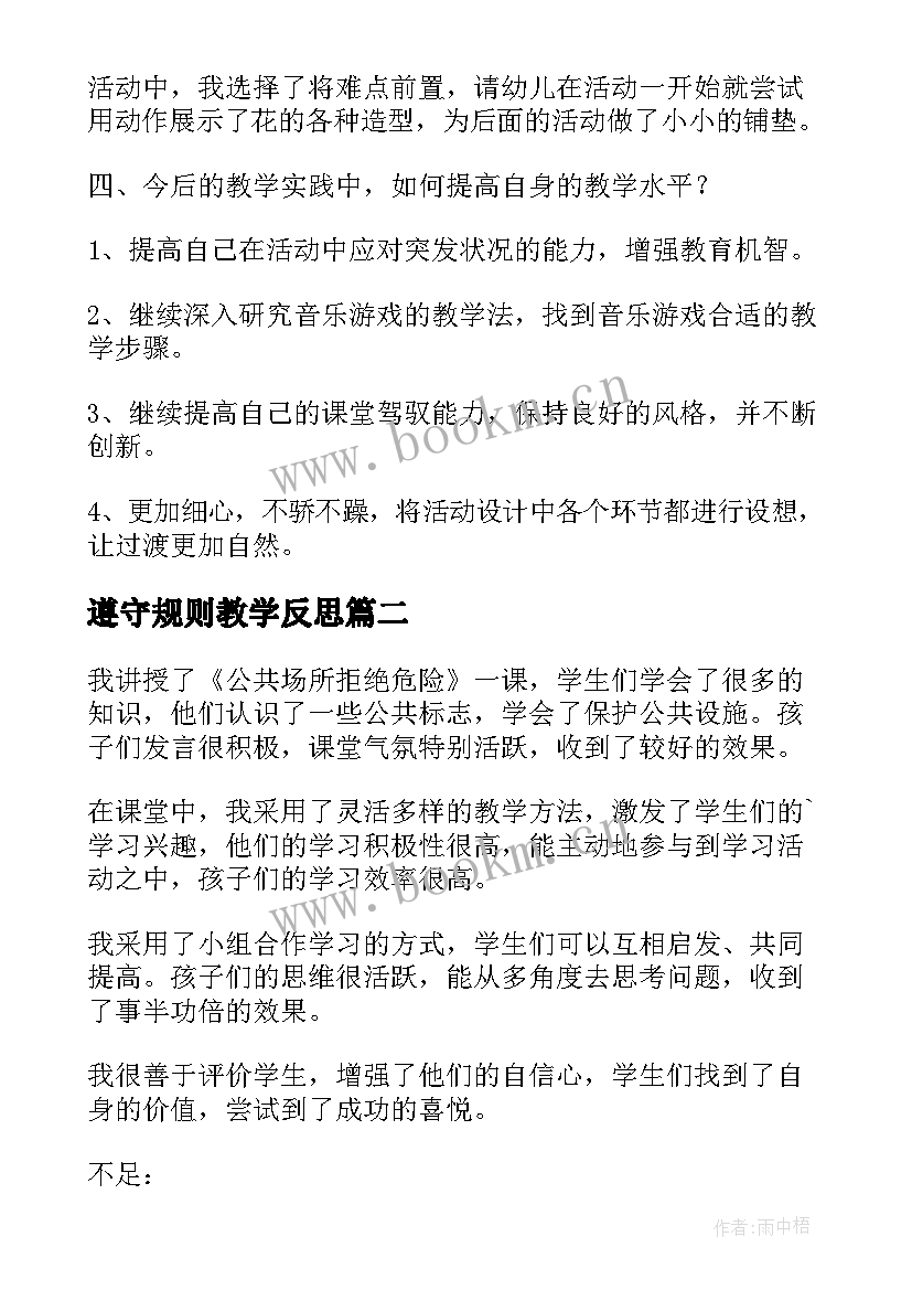 最新遵守规则教学反思 可爱的小兔公共课教学反思(汇总5篇)