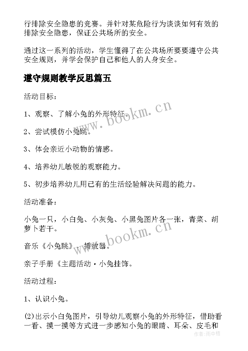 最新遵守规则教学反思 可爱的小兔公共课教学反思(汇总5篇)