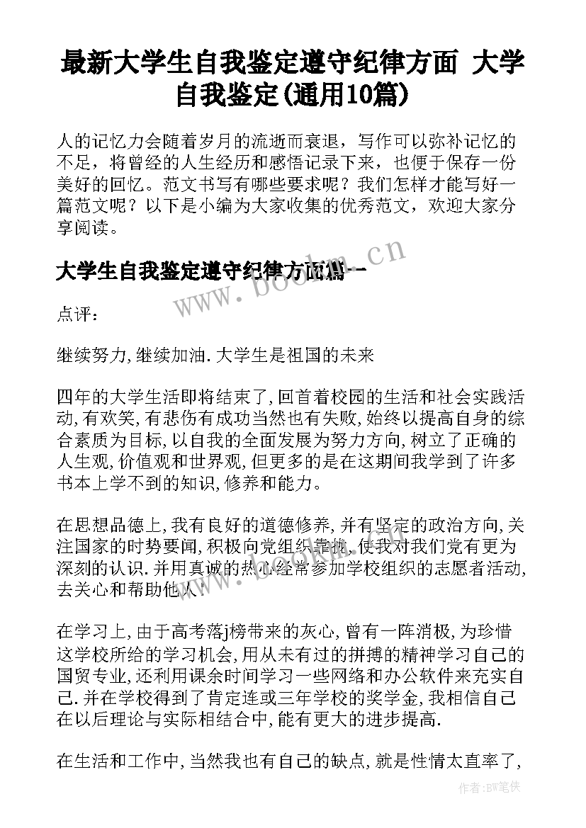 最新大学生自我鉴定遵守纪律方面 大学自我鉴定(通用10篇)