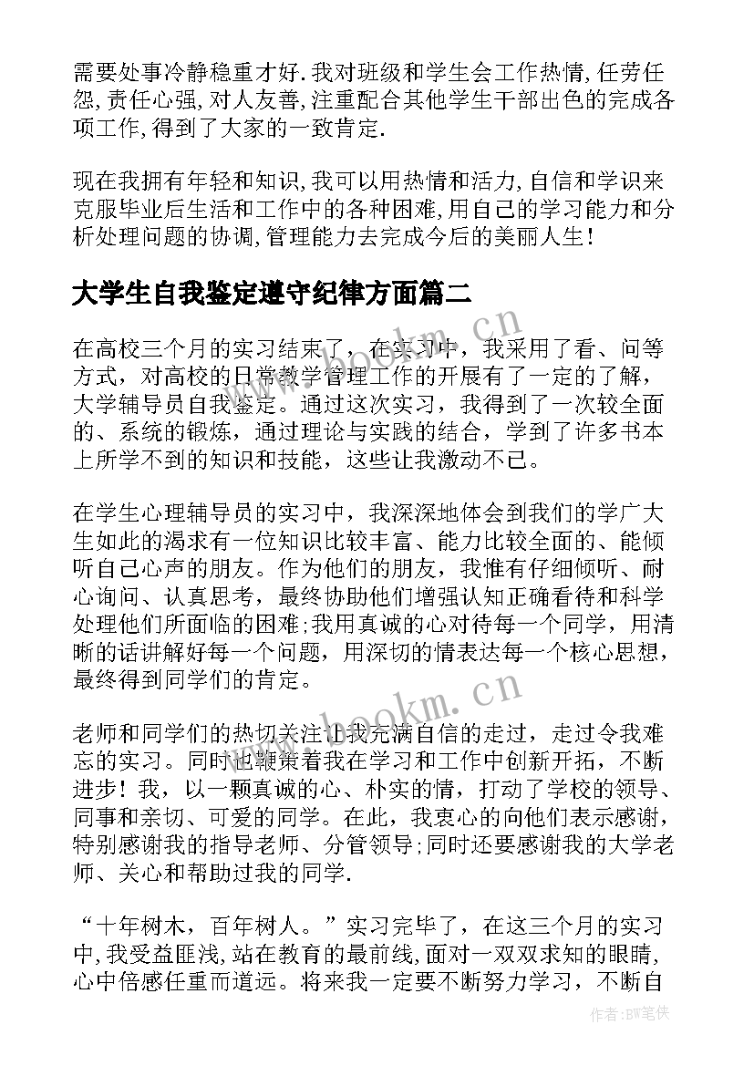 最新大学生自我鉴定遵守纪律方面 大学自我鉴定(通用10篇)