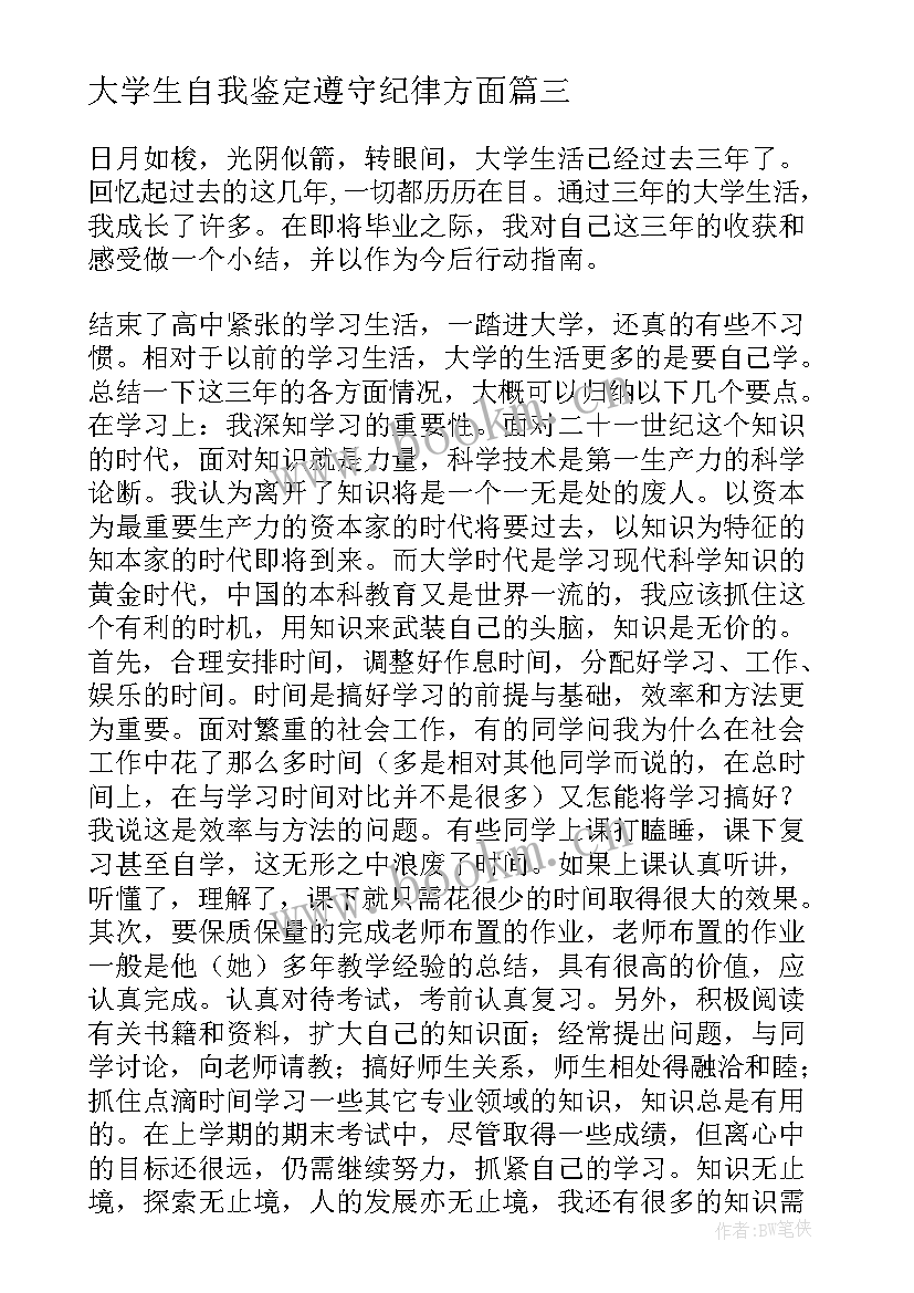 最新大学生自我鉴定遵守纪律方面 大学自我鉴定(通用10篇)