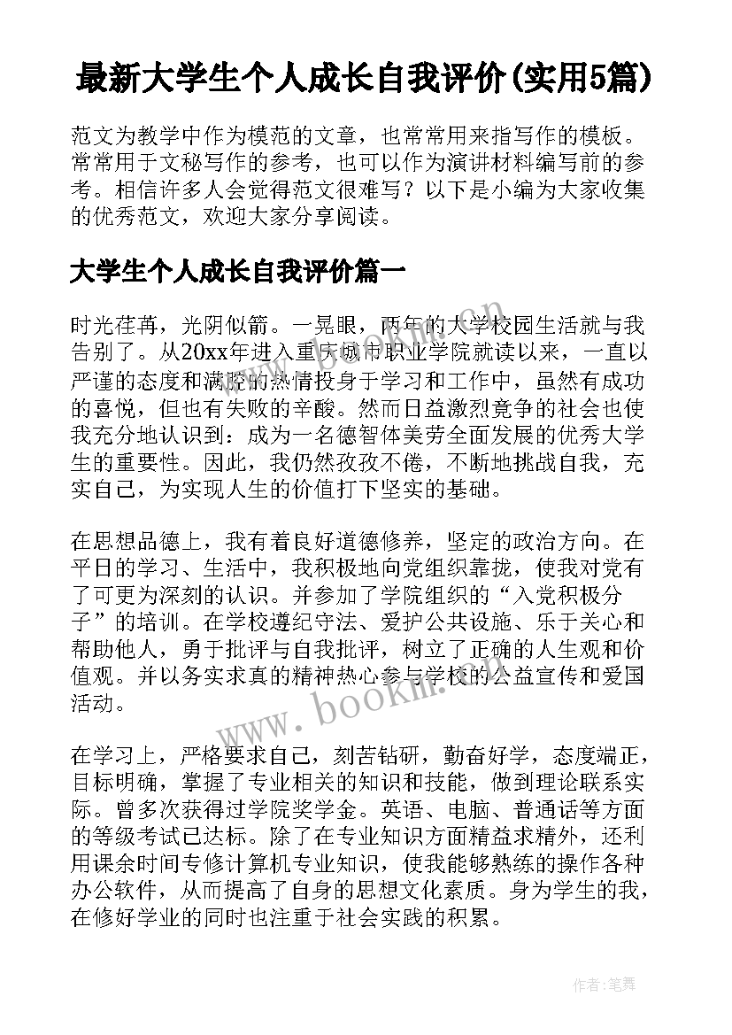 最新大学生个人成长自我评价(实用5篇)