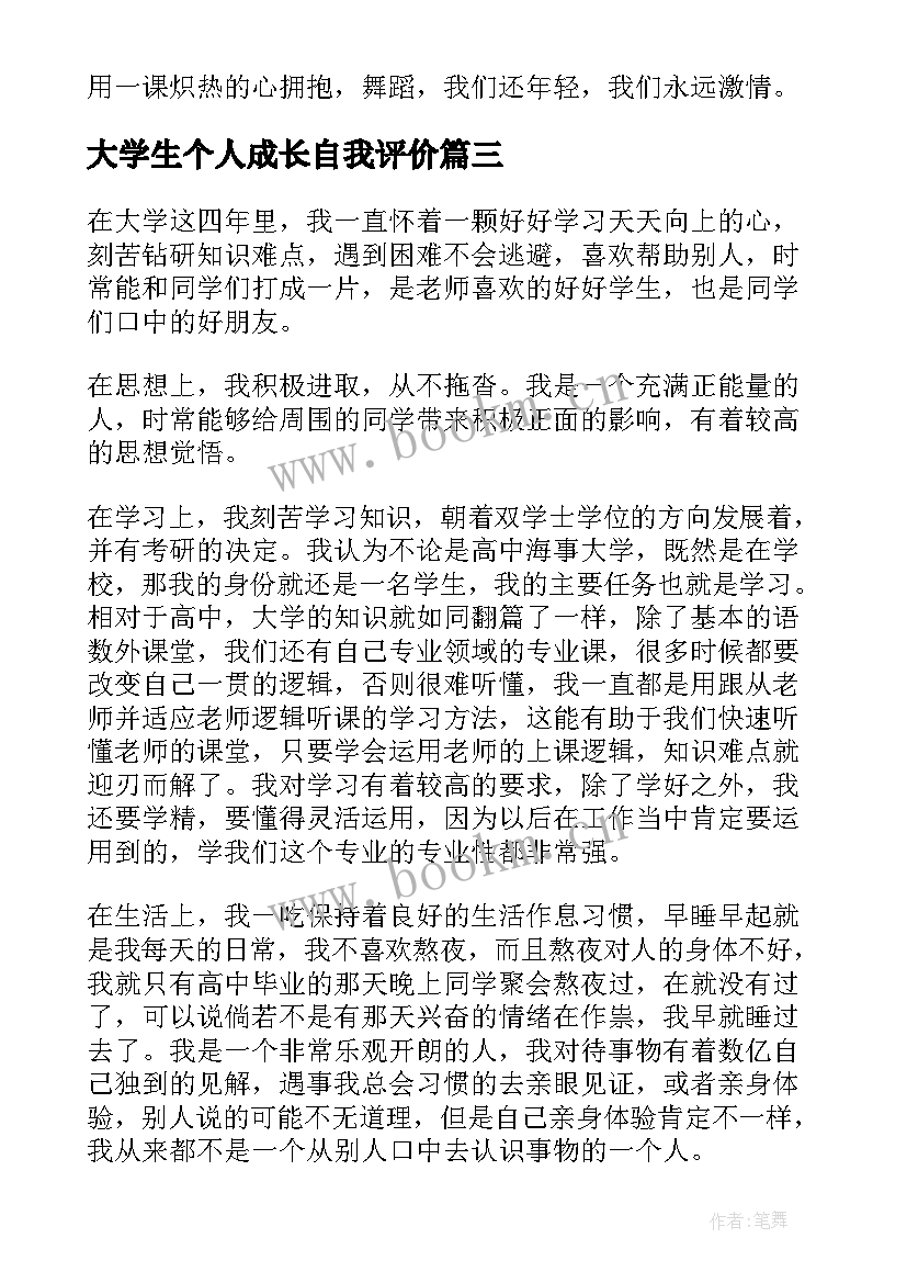 最新大学生个人成长自我评价(实用5篇)