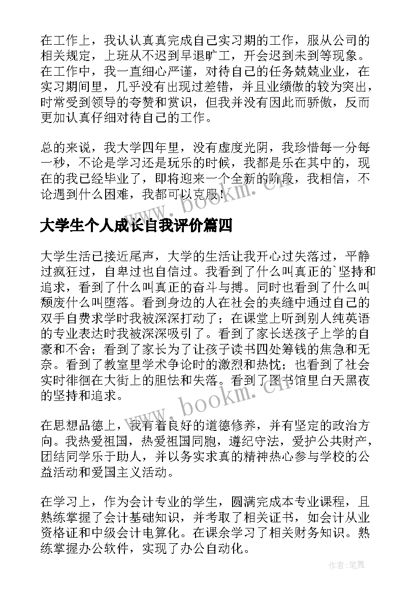 最新大学生个人成长自我评价(实用5篇)