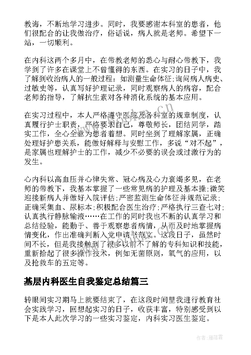 2023年基层内科医生自我鉴定总结 心内科医生自我鉴定(通用8篇)