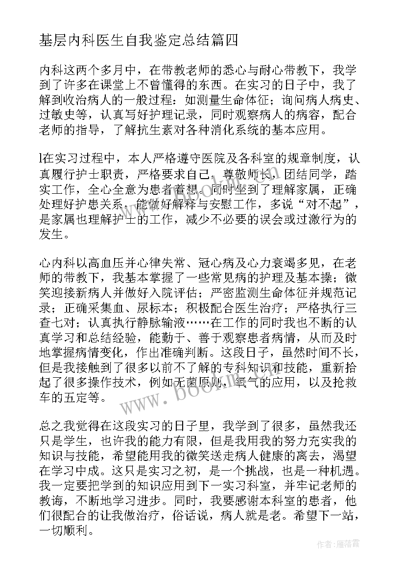 2023年基层内科医生自我鉴定总结 心内科医生自我鉴定(通用8篇)