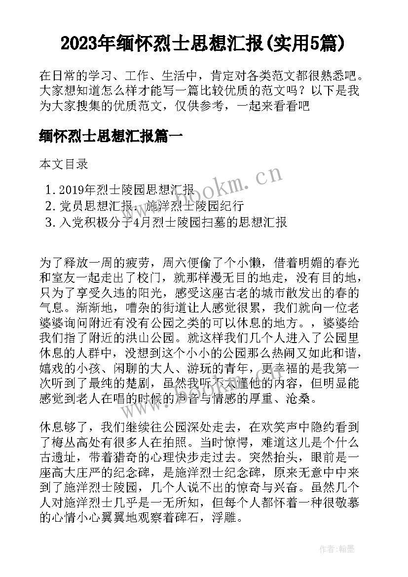 2023年缅怀烈士思想汇报(实用5篇)