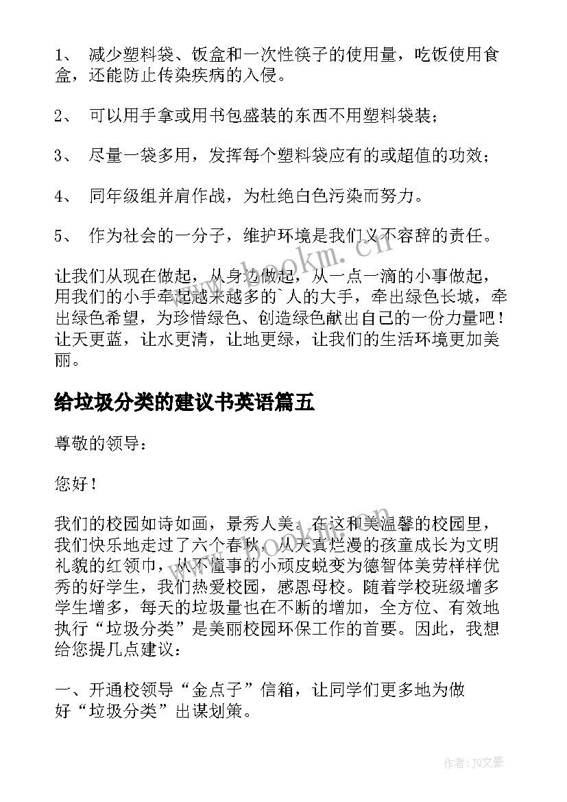 2023年给垃圾分类的建议书英语(优秀5篇)