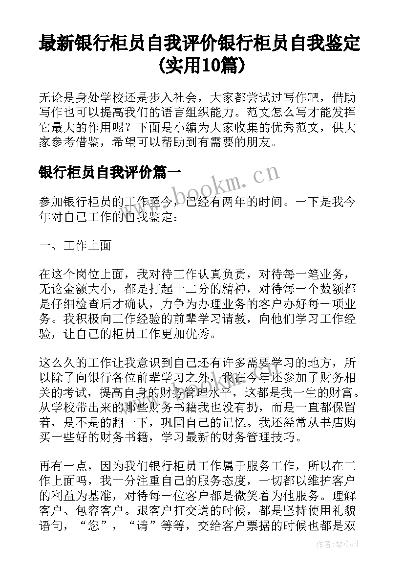 最新银行柜员自我评价 银行柜员自我鉴定(实用10篇)