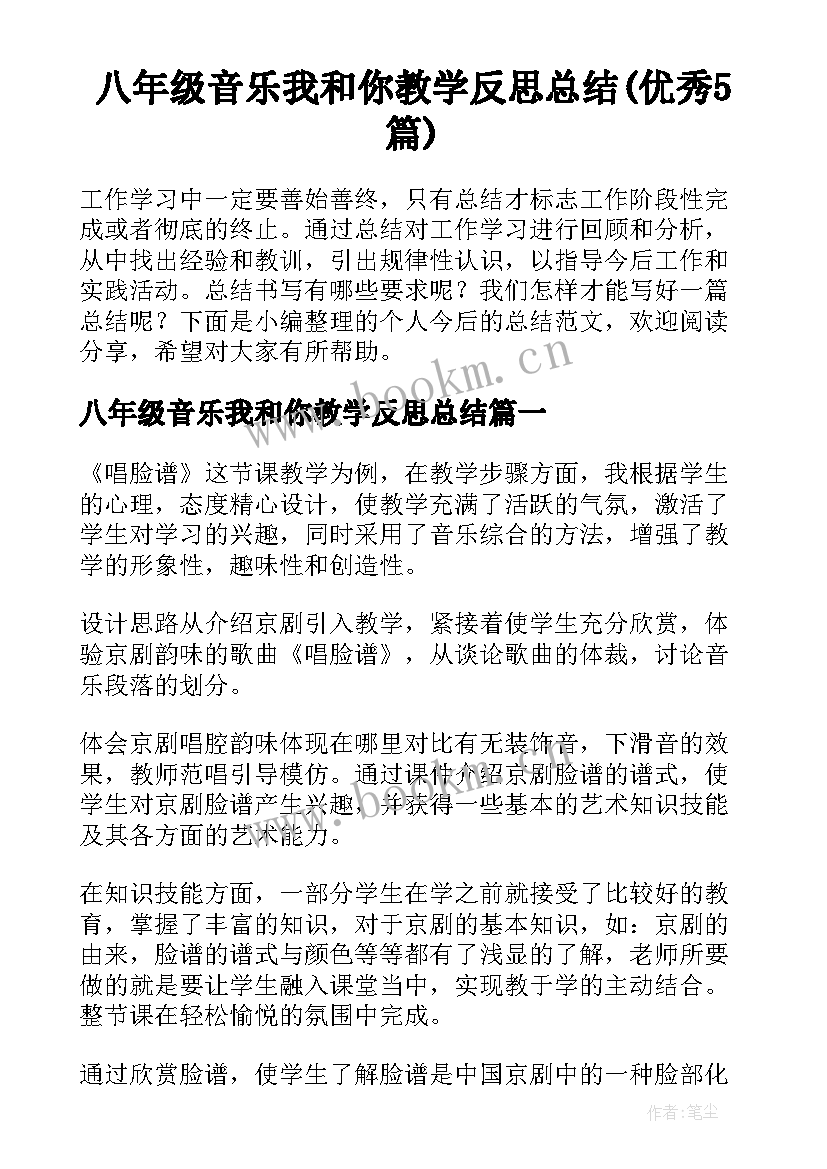 八年级音乐我和你教学反思总结(优秀5篇)