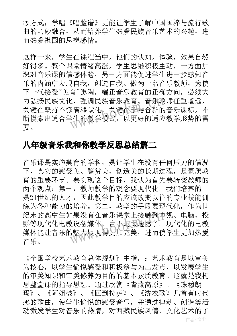 八年级音乐我和你教学反思总结(优秀5篇)