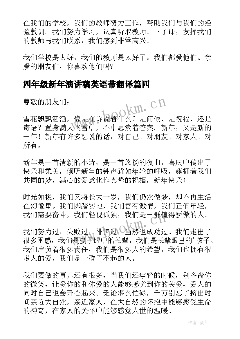 2023年四年级新年演讲稿英语带翻译(优质5篇)