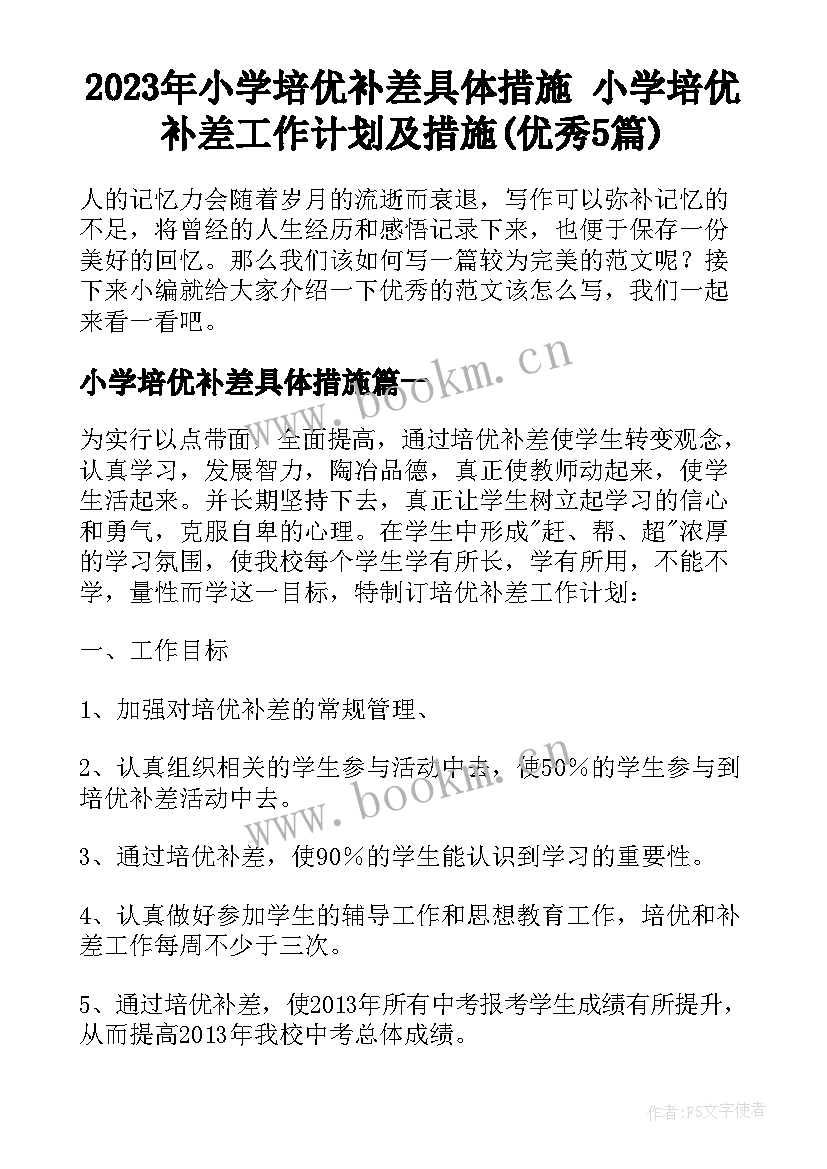 2023年小学培优补差具体措施 小学培优补差工作计划及措施(优秀5篇)