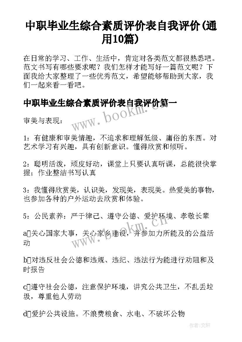 中职毕业生综合素质评价表自我评价(通用10篇)