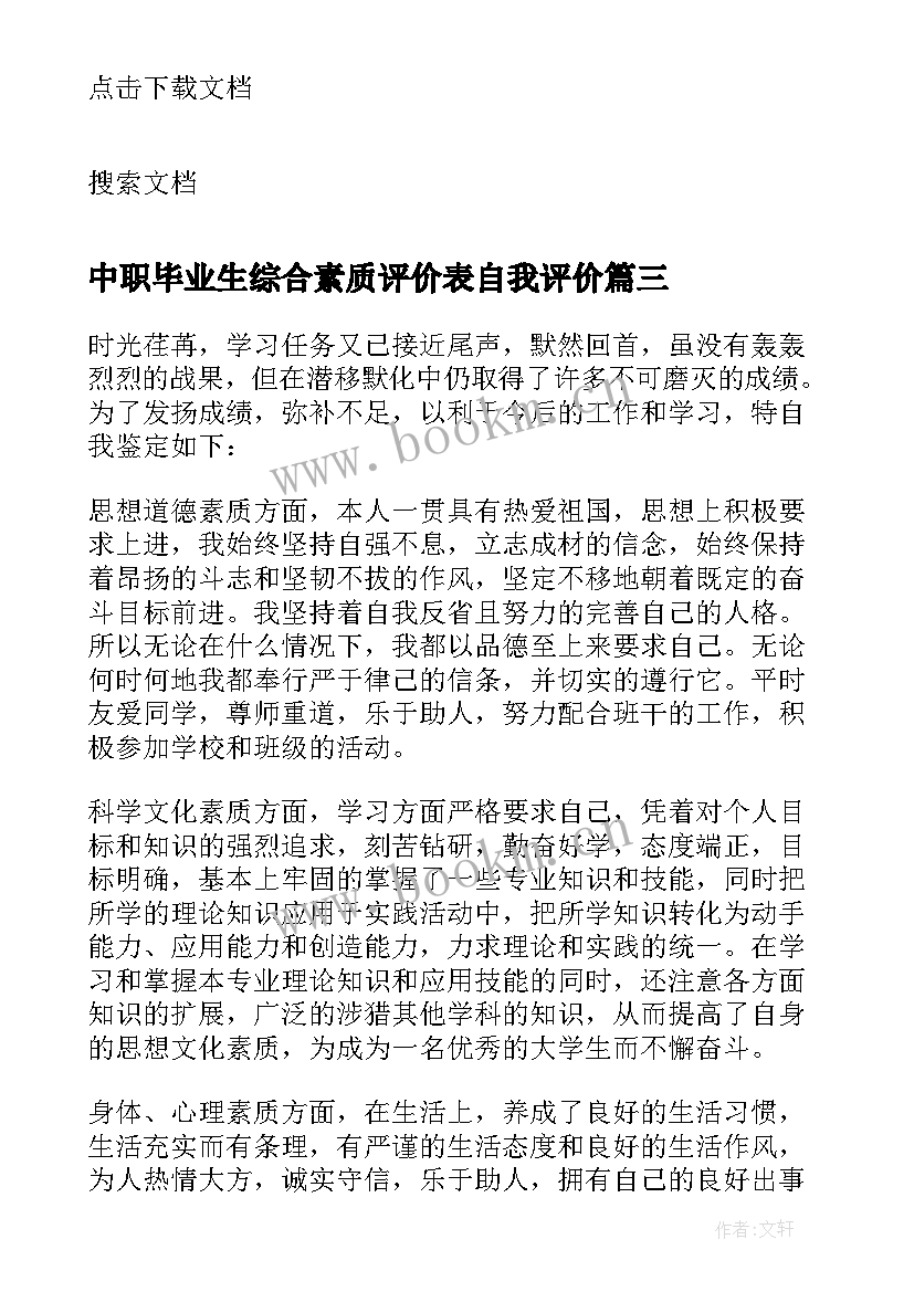 中职毕业生综合素质评价表自我评价(通用10篇)