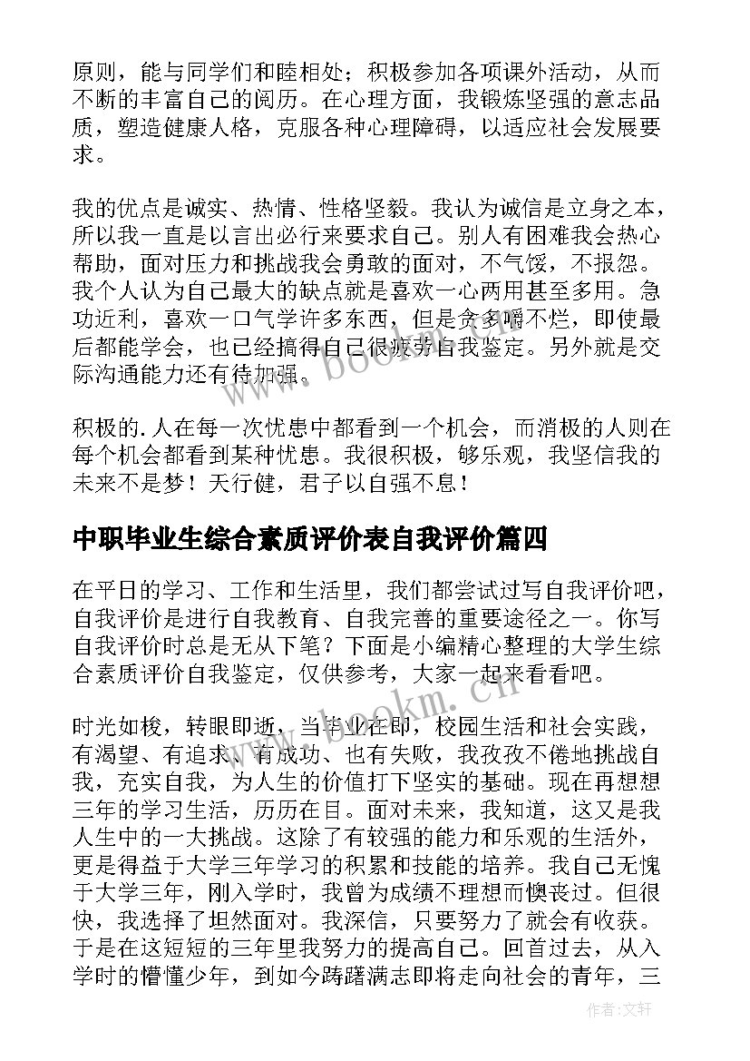 中职毕业生综合素质评价表自我评价(通用10篇)