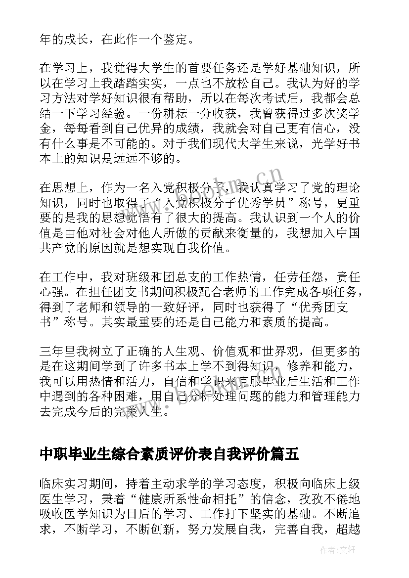 中职毕业生综合素质评价表自我评价(通用10篇)