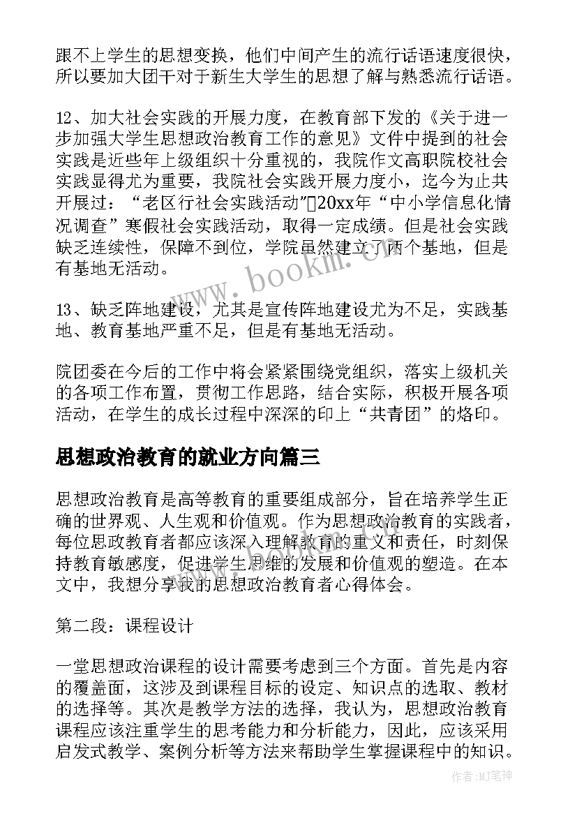 思想政治教育的就业方向 思想政治教育者心得体会(实用8篇)