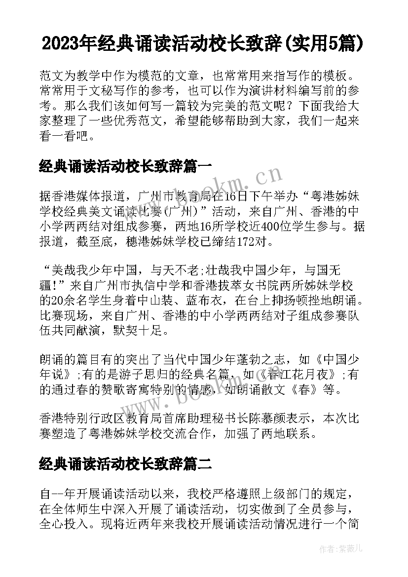 2023年经典诵读活动校长致辞(实用5篇)