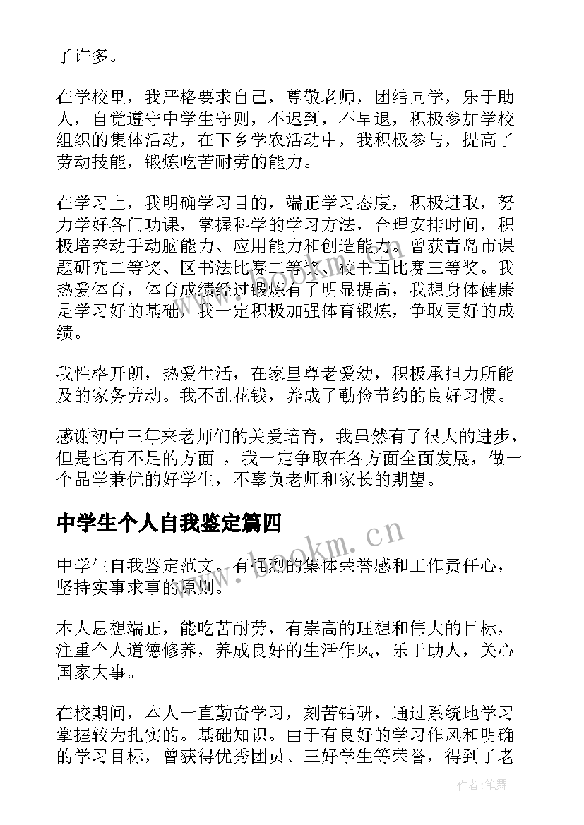 2023年中学生个人自我鉴定 中学生自我鉴定(实用5篇)