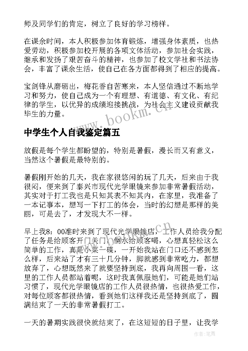 2023年中学生个人自我鉴定 中学生自我鉴定(实用5篇)