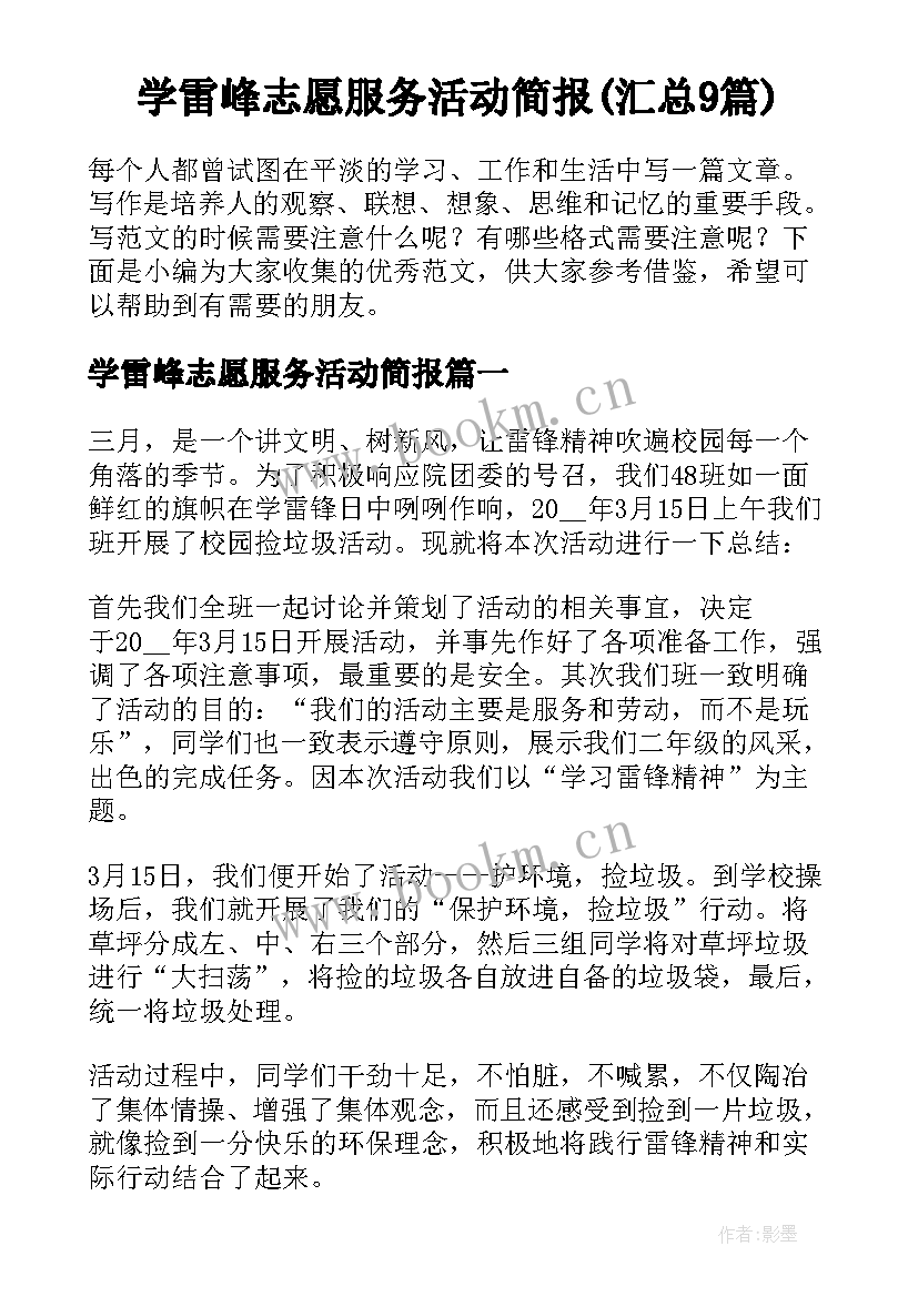 学雷峰志愿服务活动简报(汇总9篇)