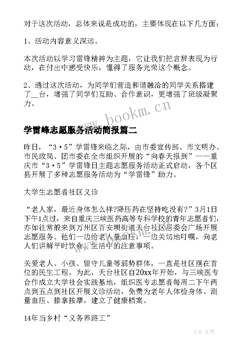 学雷峰志愿服务活动简报(汇总9篇)