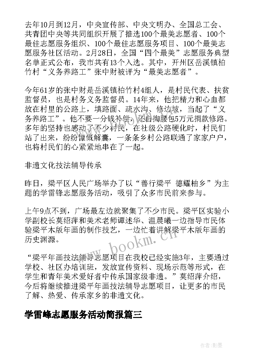 学雷峰志愿服务活动简报(汇总9篇)