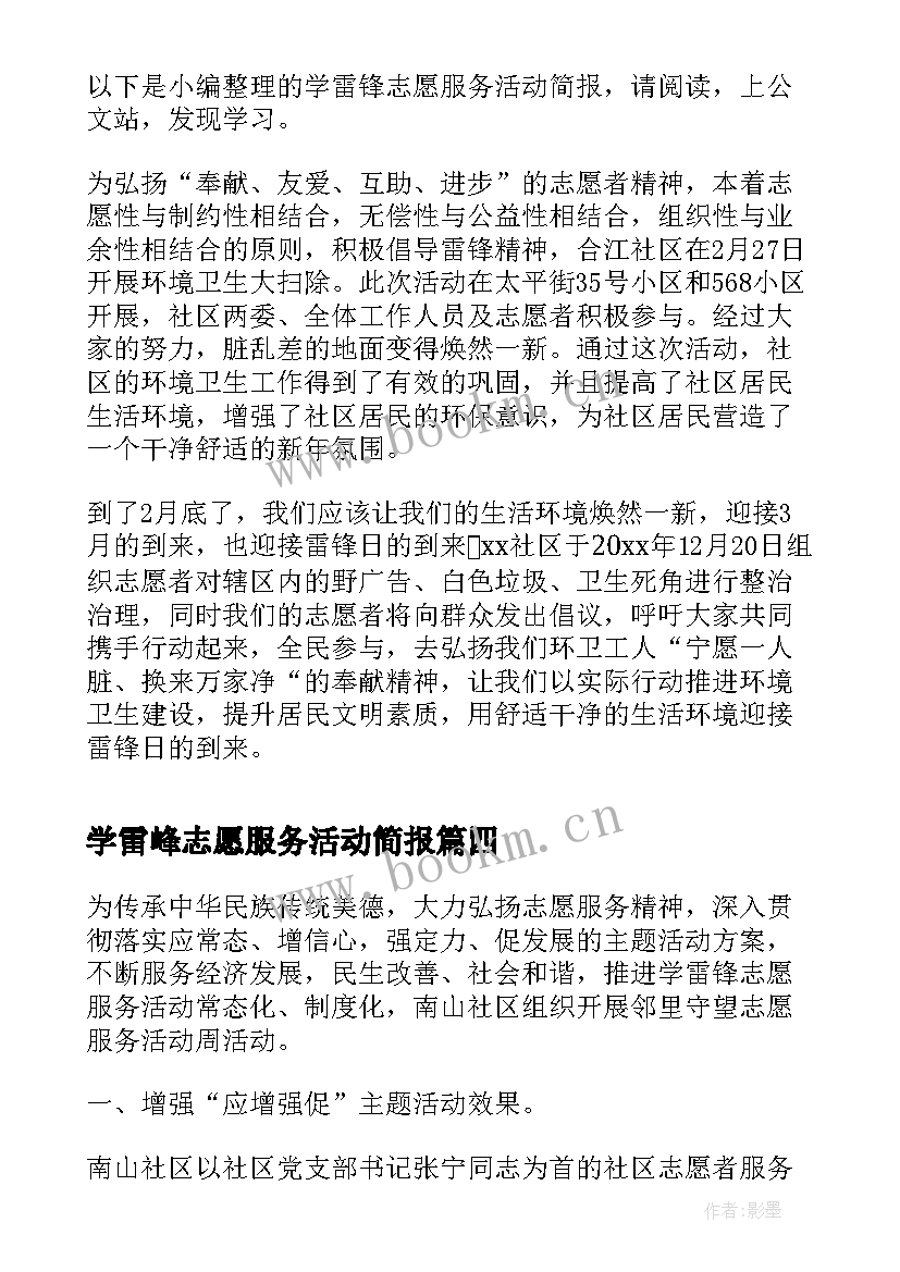 学雷峰志愿服务活动简报(汇总9篇)