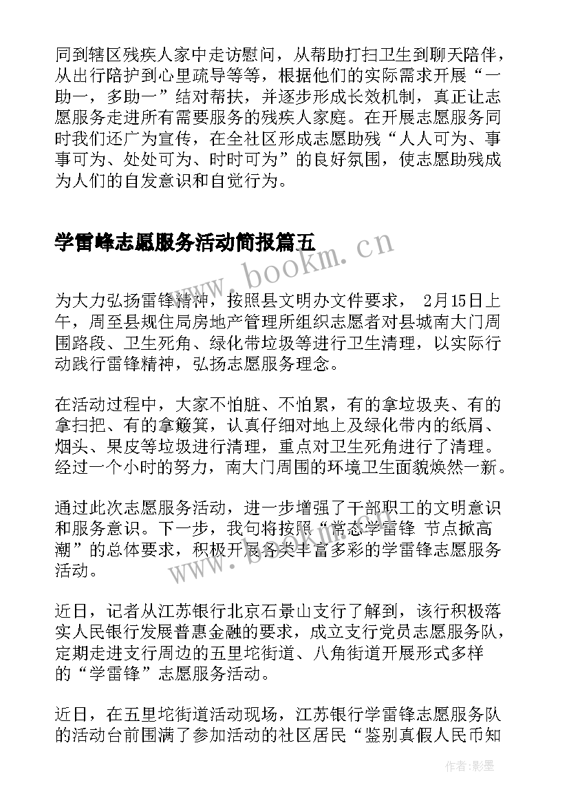 学雷峰志愿服务活动简报(汇总9篇)