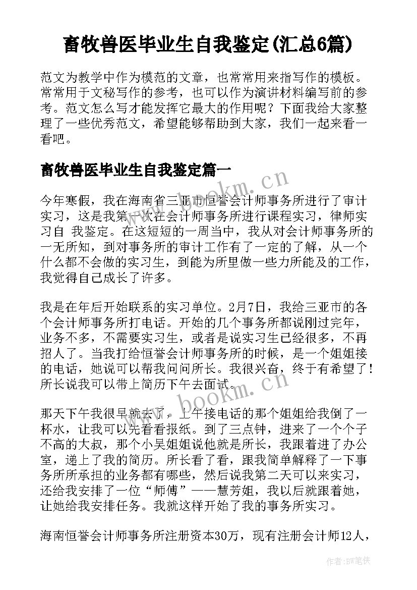 畜牧兽医毕业生自我鉴定(汇总6篇)