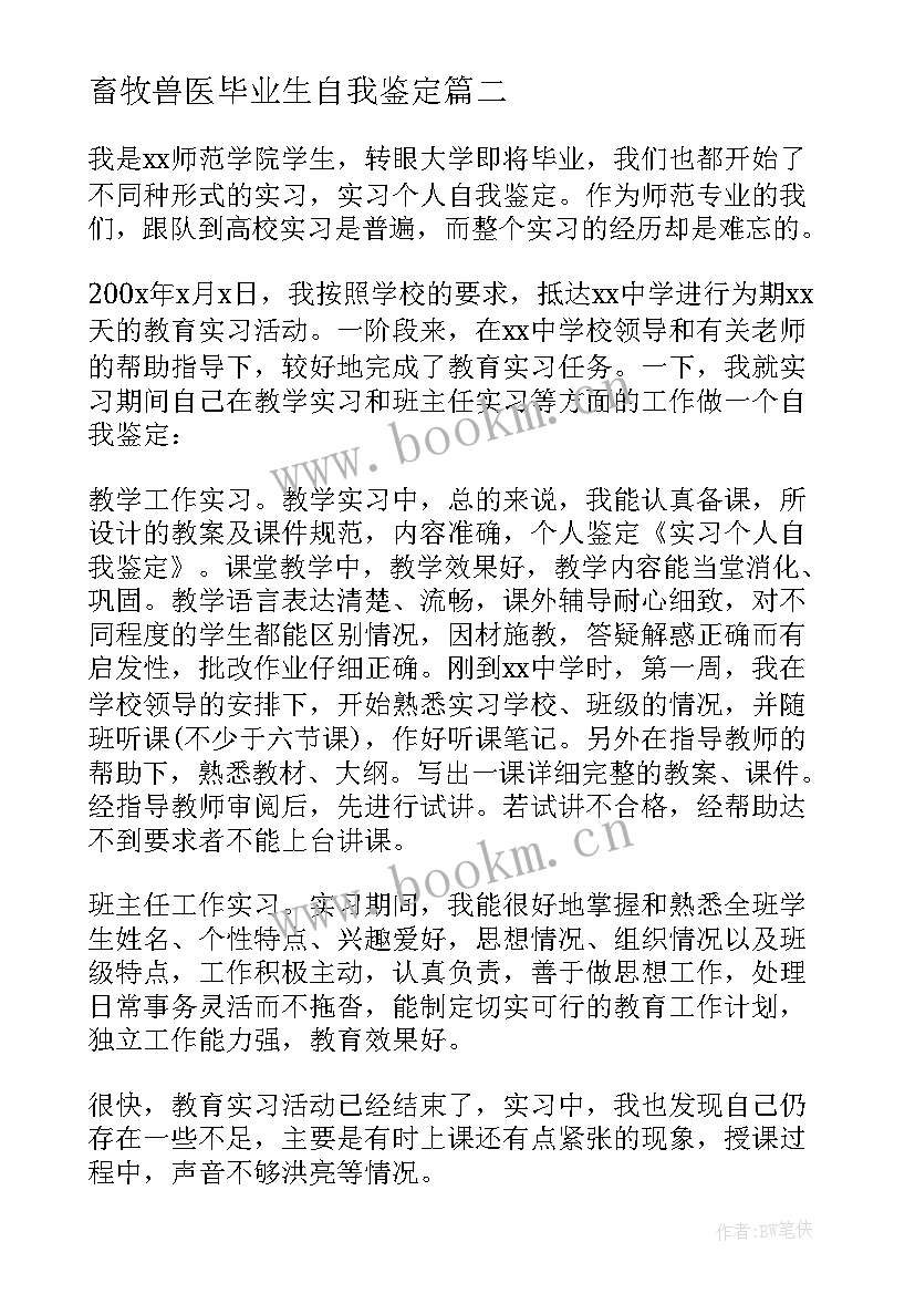 畜牧兽医毕业生自我鉴定(汇总6篇)