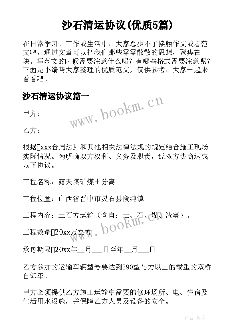 沙石清运协议(优质5篇)