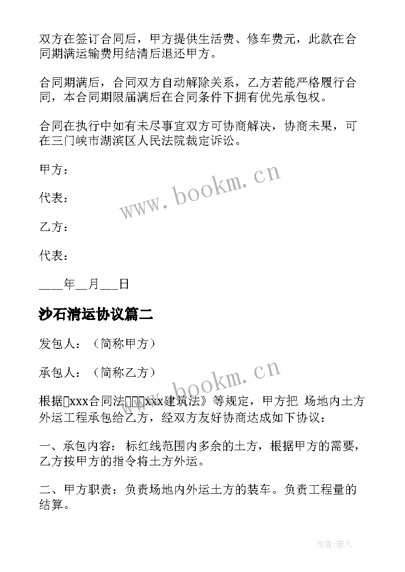 沙石清运协议(优质5篇)