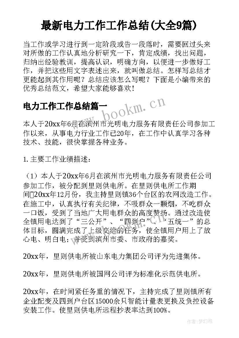 最新电力工作工作总结(大全9篇)