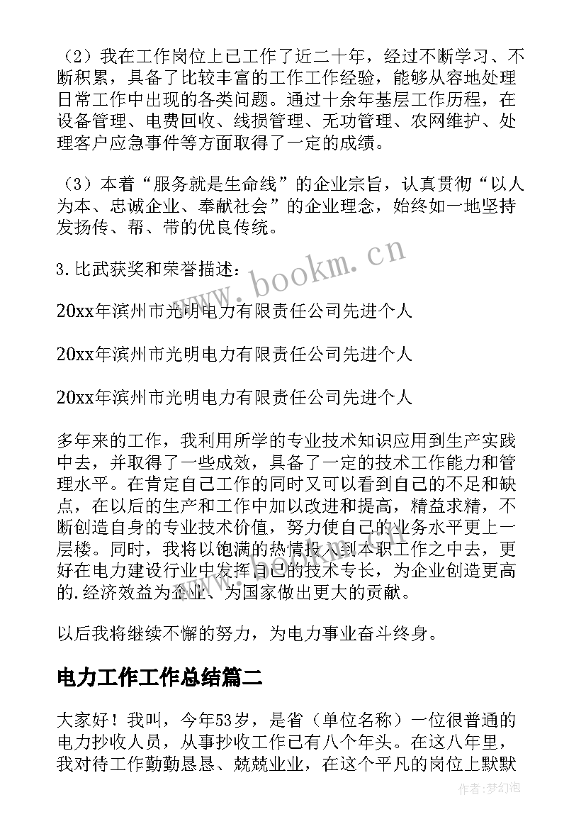 最新电力工作工作总结(大全9篇)