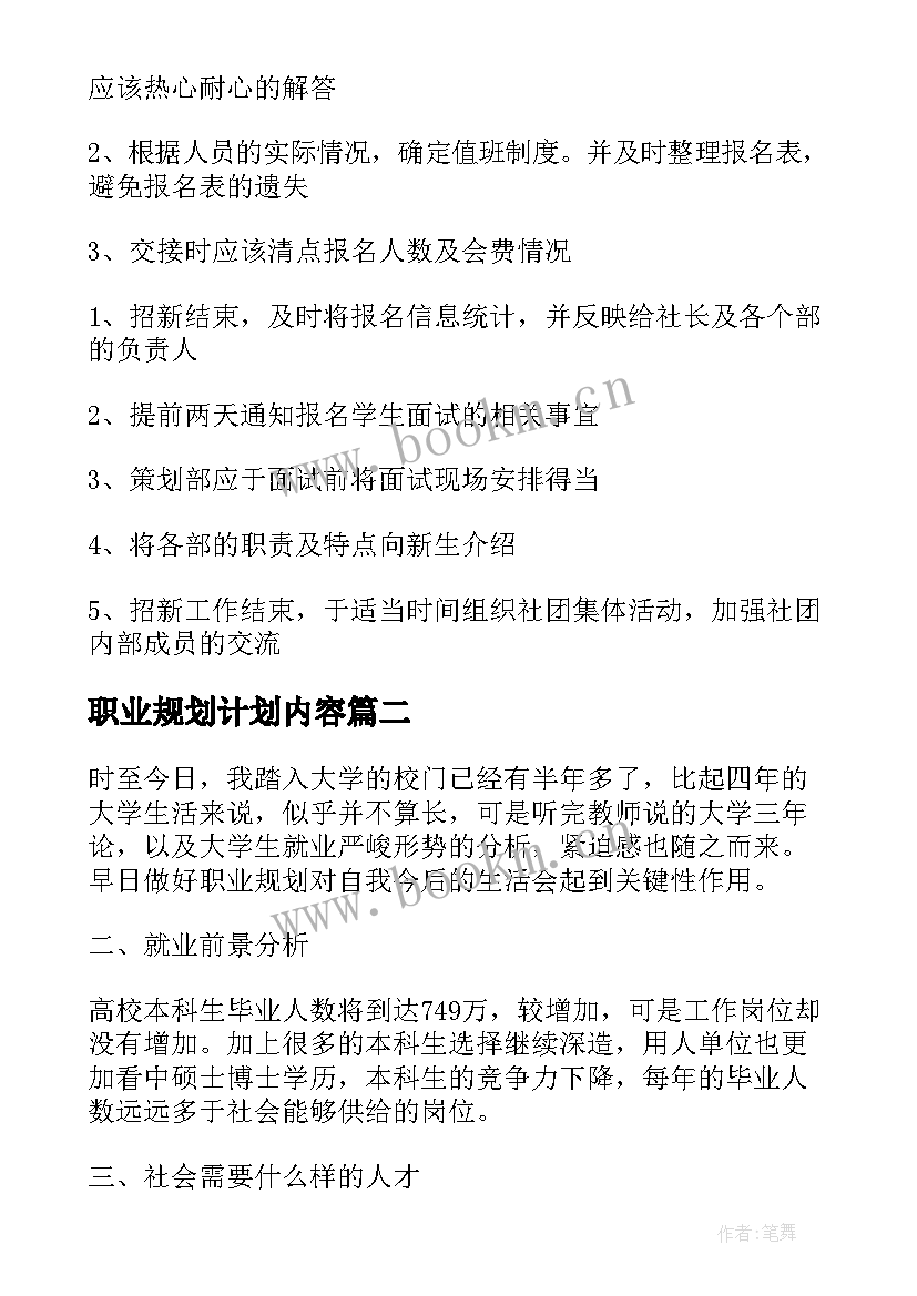 最新职业规划计划内容 职业规划计划书(汇总5篇)