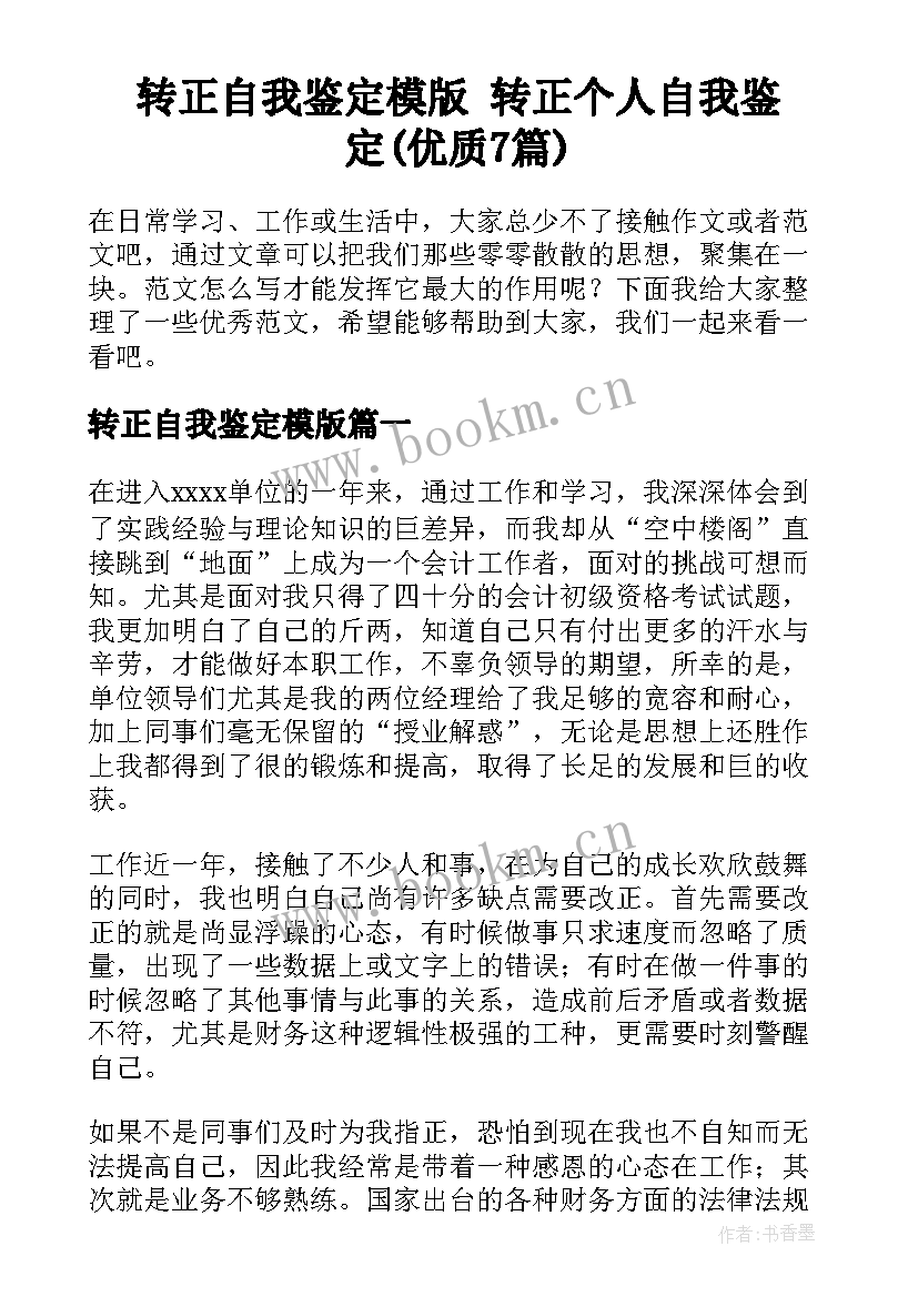 转正自我鉴定模版 转正个人自我鉴定(优质7篇)