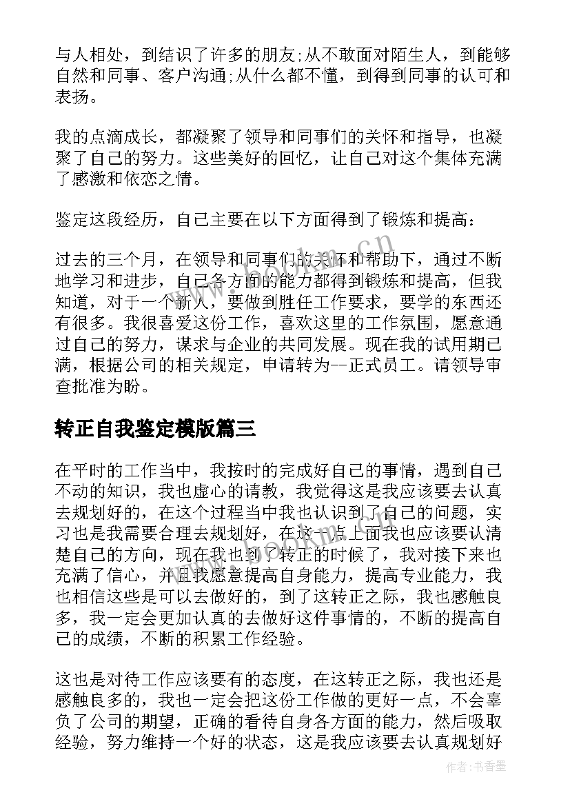 转正自我鉴定模版 转正个人自我鉴定(优质7篇)