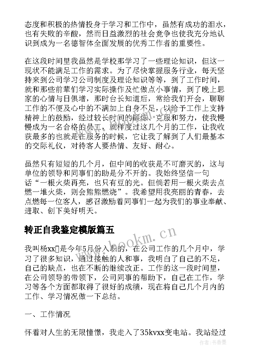 转正自我鉴定模版 转正个人自我鉴定(优质7篇)